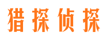 江达寻人公司